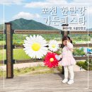 그늘막65 | 포천 한탄강 가든페스타 아이랑 가볼만한곳 입장료 먹거리 정보 후기 애견동반 가능