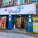 달떡볶이 울주점