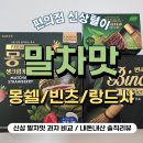 곡리1길 | 롯데 말차과자 3종 솔직 비교 🍵 빈츠·몽쉘·랑드샤 후기