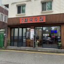태능칼국수집