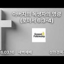 아버지의 독생자의 영광 - 성현경목사 이미지
