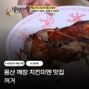 용산-295 | 식객 허영만의 백반기행 295회 용산 깨장 치킨미엔 맛집 꺼거 전소민도 반한 홍콩식 중화요리의 정수