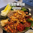 마산합포구 ⓘ-6 | 마산 산호동 맛집 술집 갑오징어보쌈 친절한혜자씨