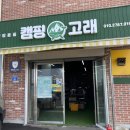 캠핑고래 군산점 이미지