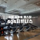 지내역 2번출구(김해방향) | 김해 삼계동 피티 잘하는 곳 404피트니스, 헬린이의 헬스 도전기