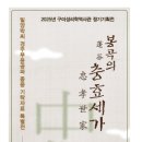 구미성리학역사관 | 구미성리학역사관, 특별전'봉곡의 충효세가(忠孝世家)'개최