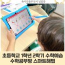 스마트해법수학금정산쌍용예가점 | 초등학교 1학년 2학기예습 별내동 수학공부방 스마트해법 체험후기