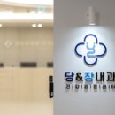 당앤장내과의원 이미지