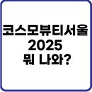 케미팜(주) | 코엑스 코스모뷰티서울 2025 | 부스·샘플·후기·참가업체 완전 가이드