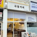 극동광고사 - 양산시 | 무인카페 체인점 이쁜 후광 간판! "극동커피" 양산 본점 시공후기