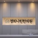 노원경희한의원 이미지