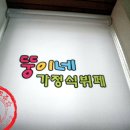 뚱이네야식 이미지