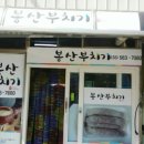 봉산부치기