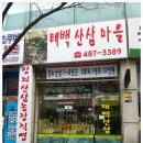 태백산삼마을