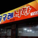 둥글레식당 온천점 이미지