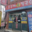 모이세홍두깨손칼국수 이미지