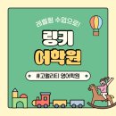 링키어학원 - 시흥시 서울대학로 59-69 | 링키어학원