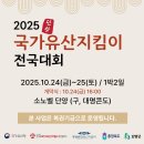 2025년 국가유산지킴이 전국대회 일정표 이미지