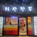[대구] 대구 3대만두 분식집 &#39;태산만두&#39; 일반인 관점의 후기