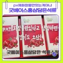 정관장홍삼오산 | PX 군마트 추석 선물세트 / 굿베이스 홍삼 담은 석류 스틱