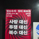 대신 | 북토크 :: 『사랑 대신 투쟁 대신 복수 대신』 후기 (260411)