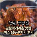 1314 | 수원 일월먹거리촌 맛집 추천, 두루촌 닭두루치기 후기