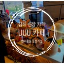 숲커피숍 | [김해 신상 카페] 숲속 힐링 뷰 맛집, UUU 커피숍 방문 후기