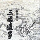 삼국유사 최남선의 삼국유사 1943년 (한문원본) [ 양장 ] 삼국유사 소개 이미지