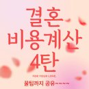 강남-090 | 결혼식 비용 계산 4탄, 2025년 서울 비용 아꼈던 노하우 공개!