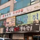 부뚜막두부마을 이미지