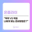 에듀플라이학원 | 강남 승무원학원 vs 독학, 온플라이가 말하는 나에게 맞는 방법은?