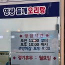 영광들깨오리탕