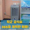 동문고등학교 | 대구 학교 급식실 습기 곰팡이 식중독 문제 해결, 2025년 태풍, 폭염대비 대용량 산업용 제습기 KY...