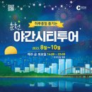 야간시티투어(토요일) 이미지