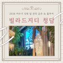 선두하우스 | 빌라드지디 청담 하우스웨딩 밝은홀 웨딩홀 투어 후기 및 2026 비수기 견적 공유