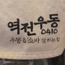 하안사거리 제일프라자 앞 | 가성비 한끼 식사 역전우동0410 중계은행사거리점 방문후기!!