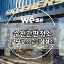 스케쳐스순천