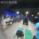 바디스토리짐 | 서울 방학동 헬스장 바디스토리짐 시설 비교 후기 모음