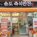 송도즉석반찬 이미지