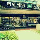 리안헤어 이미지