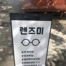 글라스미 렌즈미 창원용호점 | 창원안경점 / 안경테를 사면 안경알이 무료 / 렌즈미 글라스미 안경 창원용호점 🤓