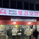 제천원조 빨간오뎅 보금자리 네이버블로그