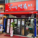 맛자랑떡볶이 네이버블로그