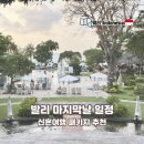 MUKA | 발리 신혼여행 마지막날 0.5박 필요 없는 트립빌리지 패키지 일정 추천