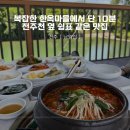 전주 한옥마을 맛집 [남양집] 현지인 추천 전주천 평상 맛집