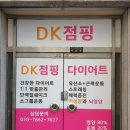 DK점핑다이어트