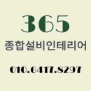 365종합설비인테리어 - 평택시 통미로 11 | 365종합설비인테리어