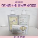 다다움 | 아기용품 추천 다다움파 샤워 앤 샴푸 바디로션 12개월 이상 제품 후기