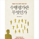 19-126. 수행평가란 무엇인가/강대일 정창규/에듀니티/1쇄 2019.6.17/292면/15,000원 이미지