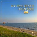 공영주차장 교통섬 | 🐻​​🌊 [화성 아이와 가볼만한곳] 제부도 당일치기 솔직 후기! 갯벌체험부터 오션뷰 카페 '제부록'까지 ✨